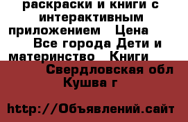 3D-раскраски и книги с интерактивным приложением › Цена ­ 150 - Все города Дети и материнство » Книги, CD, DVD   . Свердловская обл.,Кушва г.